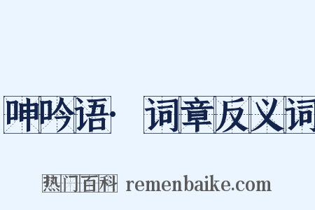 呻吟语·词章反义词是什么意思的图片